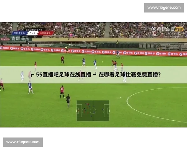 围绕足球赛事直播首页打造全面赛程资讯观赛互动平台体验升级服务中心